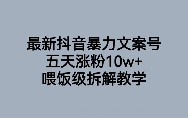 最新抖音暴力文案号，五天涨粉10w+，喂饭级拆解教学-策里行间