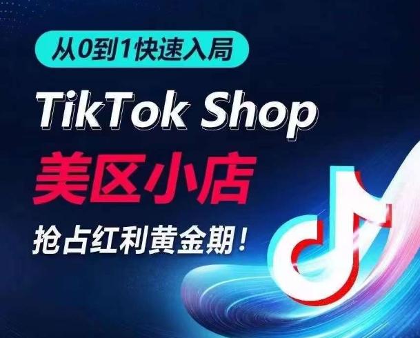 从0到1快速入局TikTok美区小店，快速抢占流量黄金期，开启日出千单之旅-策里行间