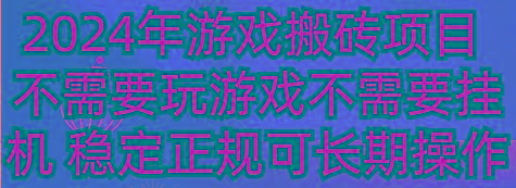 2024年游戏搬砖项目 不需要玩游戏不需要挂机 稳定正规可长期操作-策里行间