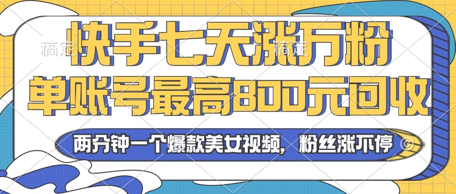 2024年快手七天涨万粉，但账号最高800元回收。两分钟一个爆款美女视频-策里行间