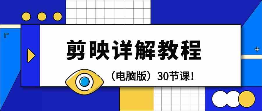 电脑版剪辑教程：剪映详解操作教程(30节课)-策里行间