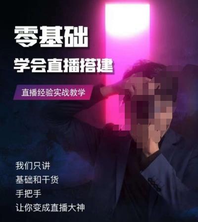零基础学会直播搭建系列课程，​直播经验实战教学-策里行间
