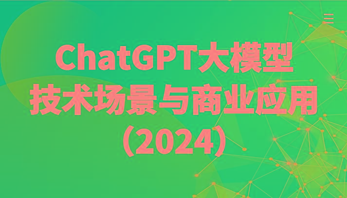 ChatGPT大模型，技术场景与商业应用(2024)带你深入了解国内外大模型生态-策里行间