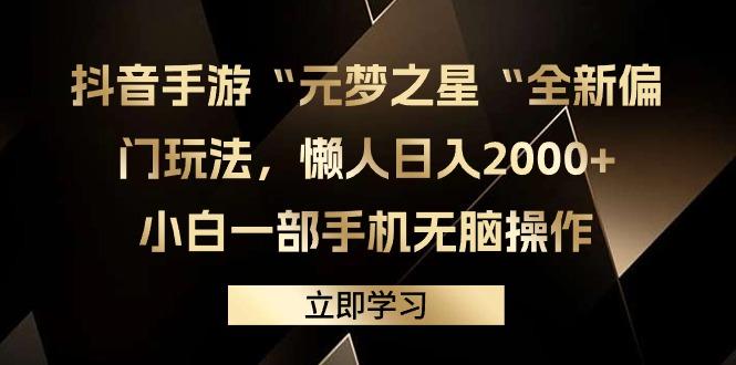 (9456期)抖音手游“元梦之星“全新偏门玩法，懒人日入2000+，小白一部手机无脑操作-策里行间