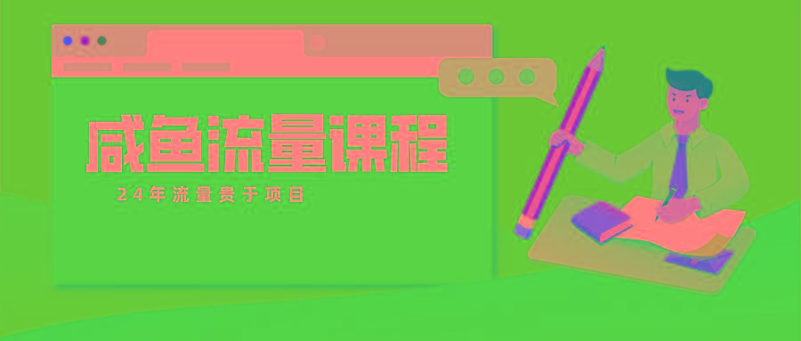 咸鱼流量课程 真正的教你打造爆款商品 打造私域流量-策里行间