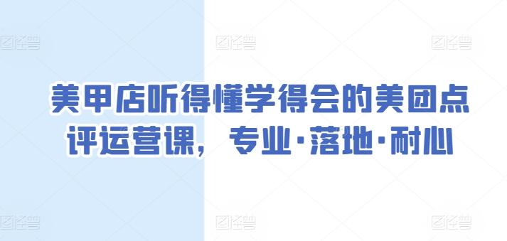美甲店听得懂学得会的美团点评运营课，专业·落地·耐心-策里行间