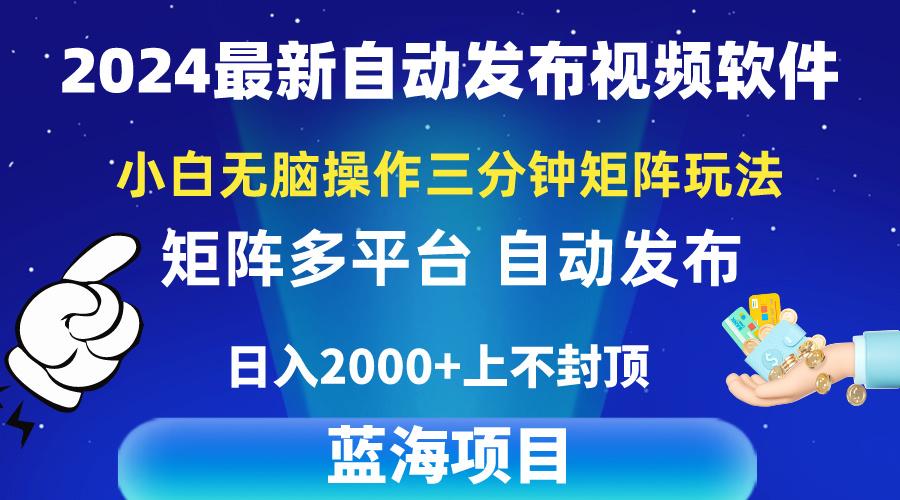 2024最新视频矩阵玩法，小白无脑操作，轻松操作，3分钟一个视频，日入2k+-策里行间