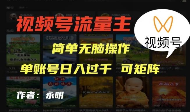 视频号流量主项目，外面收费2980，简单无脑制作作品，单账号日入过干-策里行间