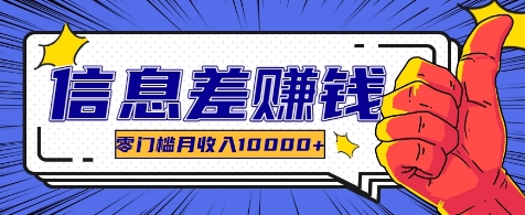 利用信息差玩赚各种破解软件，长期项目零门槛月收入10000+-策里行间