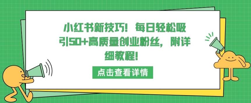 小红书新技巧，每日轻松吸引50+高质量创业粉丝，附详细教程【揭秘】-策里行间