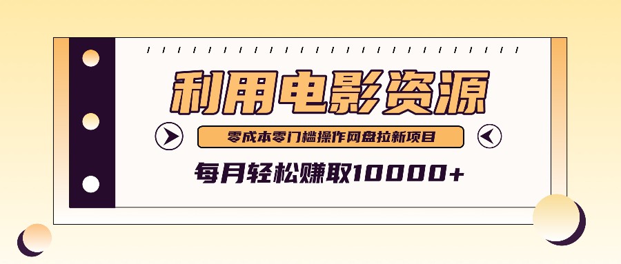 利用信息差操作电影资源，零成本高需求操作简单，每月轻松赚取10000+-策里行间