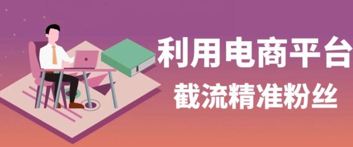 利用电商平台淘宝多多引流精准粉，安全高效，适合各行业-策里行间