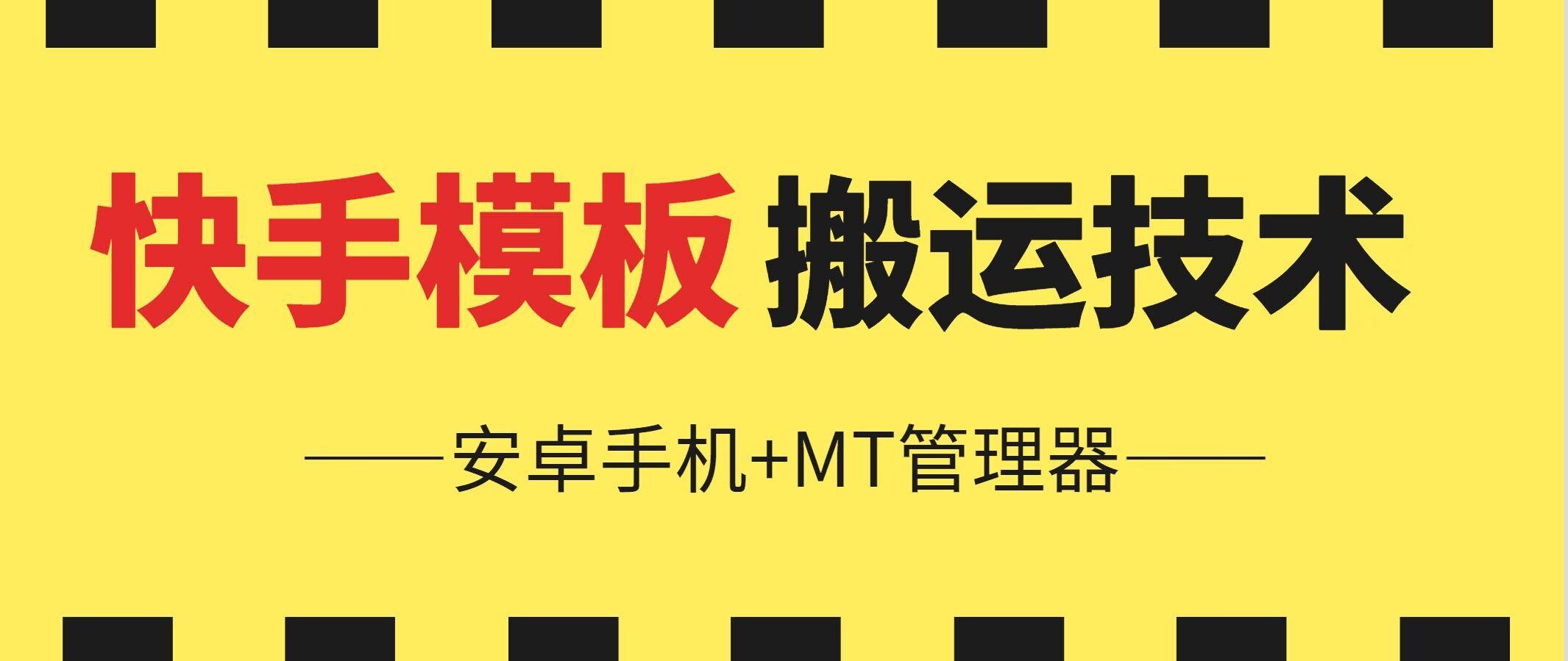6月快手模板搬运技术(安卓手机+MT管理器)【揭秘】-策里行间
