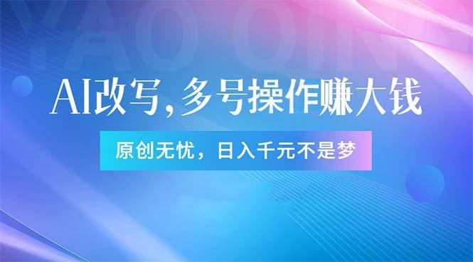 头条新玩法：全自动AI指令改写，多账号操作，原创无忧！日赚1000+-策里行间