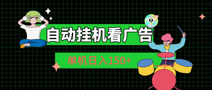 自动挂机看广告 单机日入150+-策里行间