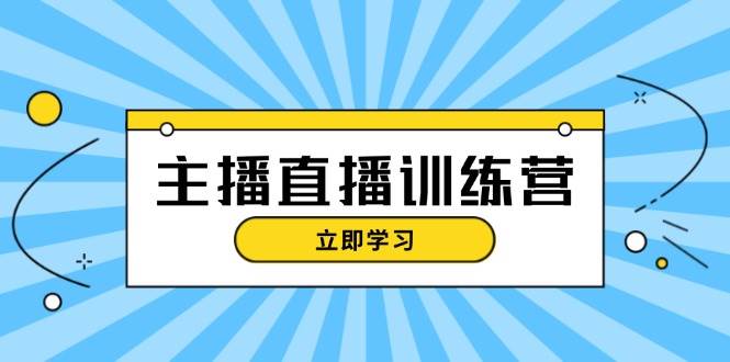 主播直播特训营：抖音直播间运营知识+开播准备+流量考核，轻松上手-策里行间