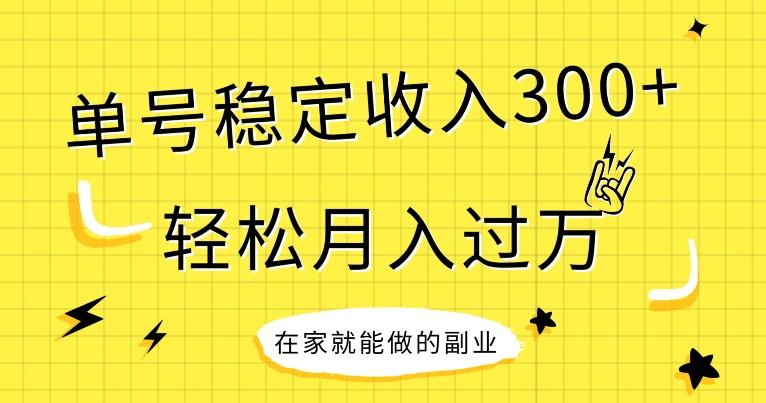 【全网变现首发】新手实操单号日入300+，渠道收益稳定，项目可批量放大-策里行间