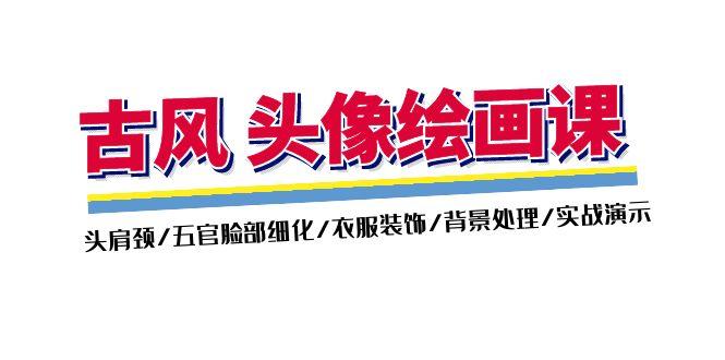 古风-头像绘画课-2期：头肩颈/五官脸部细化/衣服装饰/背景处理/实战演示-策里行间