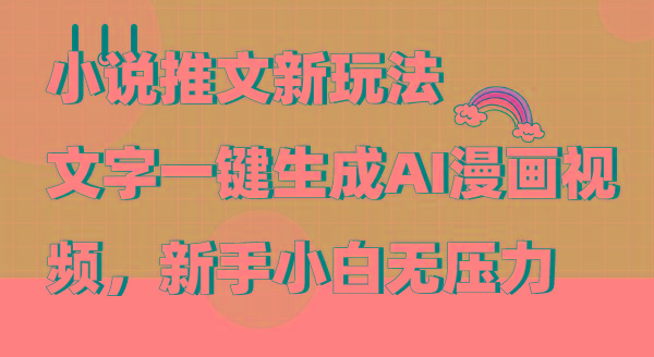 (9555期)小说推文新玩法，文字一键生成AI漫画视频，新手小白无压力-策里行间