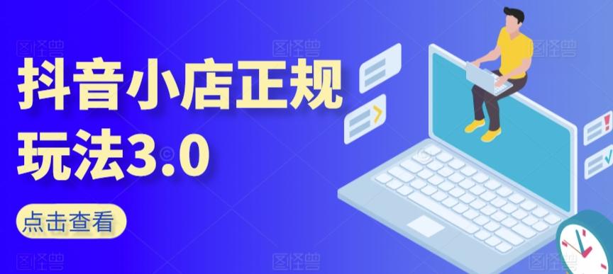 抖音小店正规玩法3.0，抖音入门基础知识、抖音运营技术、达人带货邀约、全域电商运营等-策里行间