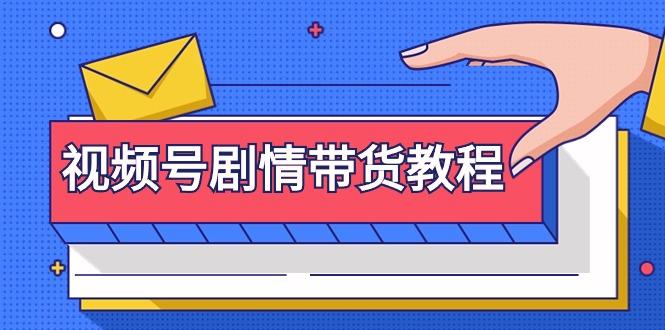 (9283期)视频号剧情带货教程：注册视频号-找剧情视频-剪辑-修改剧情-去重/等等-策里行间