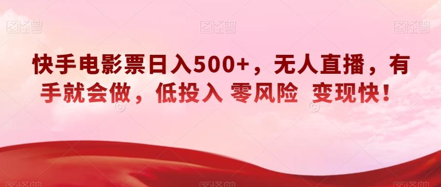快手电影票日入500+，无人直播，有手就会做，低投入零风险变现快！【揭秘】-策里行间