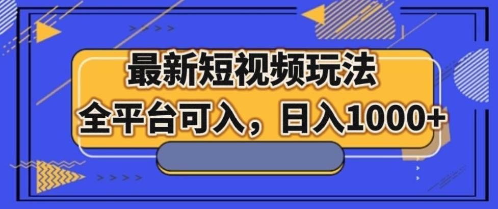 最新男粉短视频玩法，全平台可入，日入1000+【揭秘】-策里行间