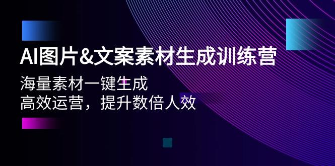 (9869期)AI图片&文案素材生成训练营，海量素材一键生成 高效运营 提升数倍人效-策里行间