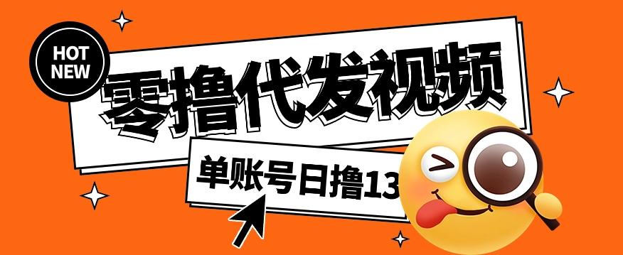 零撸代发视频，单账号每天撸13元，零粉丝就可以撸，新手福利！-策里行间