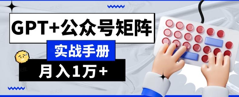 AI流量主系统课程基础版1.0，GPT+公众号矩阵实战手册【揭秘】-策里行间