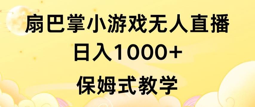 抖音最强风口，扇巴掌无人直播小游戏日入1000+，无需露脸，保姆式教学【揭秘】-策里行间