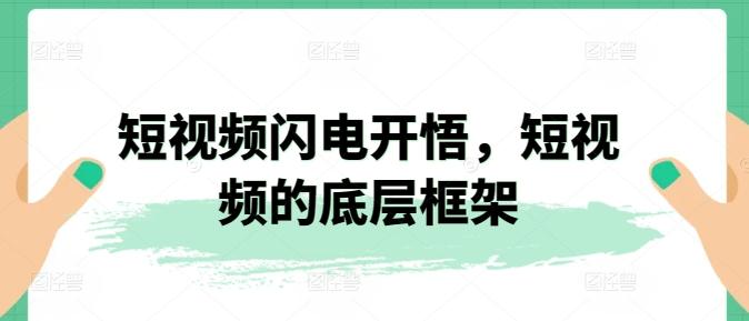 短视频闪电开悟，短视频的底层框架-策里行间