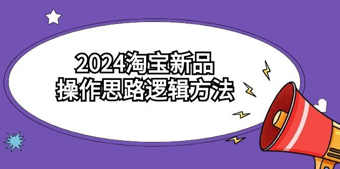 (9254期)2024淘宝新品操作思路逻辑方法(6节视频课)-策里行间