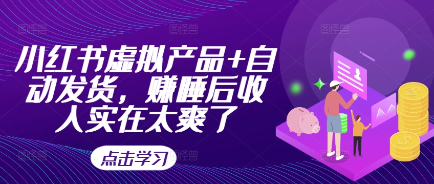 小红书虚拟产品+自动发货，赚睡后收入实在太爽了-策里行间
