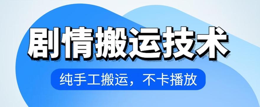 4月抖音剧情搬运技术，纯手工搬运，不卡播放【揭秘】-策里行间
