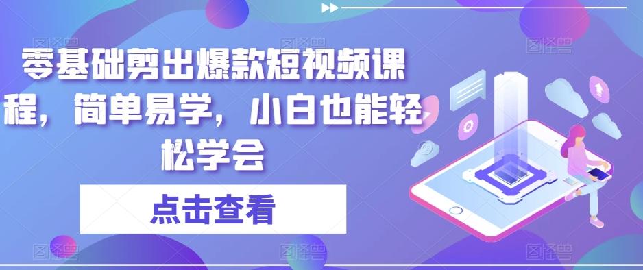 零基础剪出爆款短视频课程，简单易学，小白也能轻松学会-策里行间
