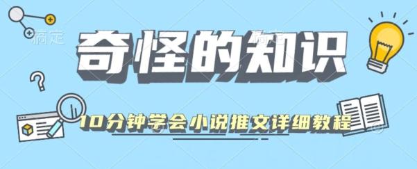 10分钟学会小说推文玩法详细教程-策里行间