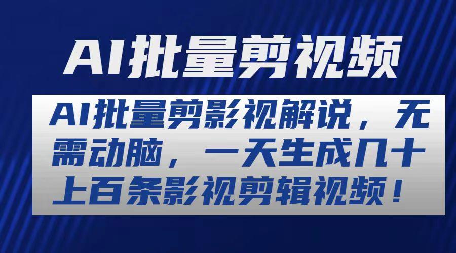 AI批量剪影视解说，无需动脑，一天生成几十上百条影视剪辑视频-策里行间