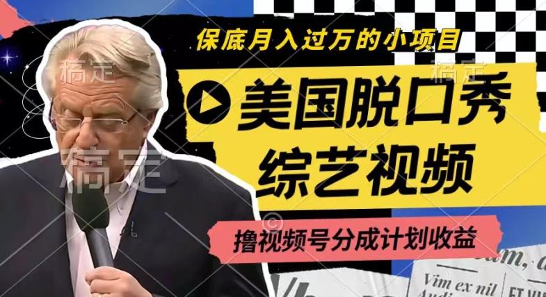利用美国脱口秀综艺视频，撸视频号分成计划收益，每天只需一小时，月入过W【揭秘】-策里行间