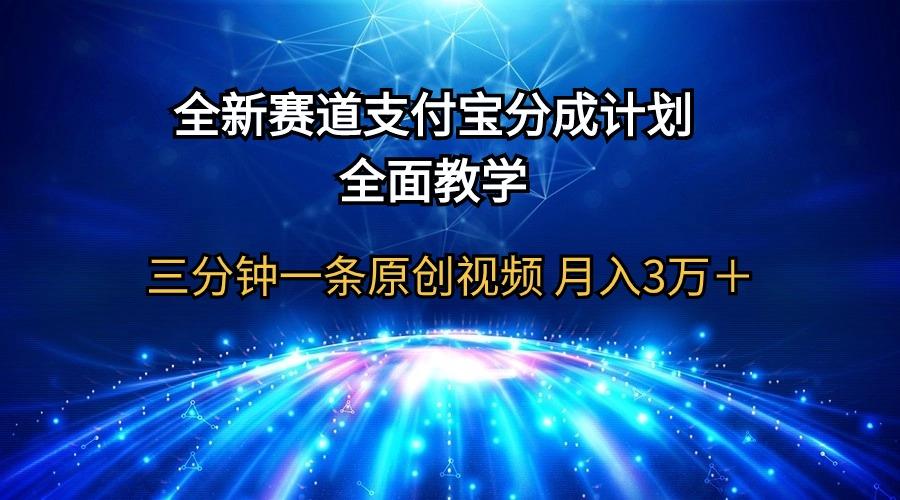 (9835期)全新赛道  支付宝分成计划，全面教学 三分钟一条原创视频 月入3万＋-策里行间