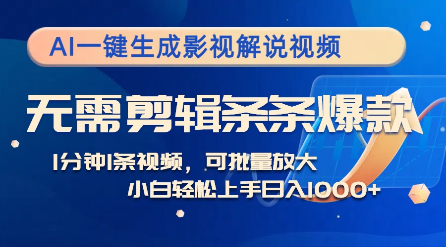 AI一键生成影视解说视频，无需剪辑1分钟1条，条条爆款，多平台变现日入…-策里行间