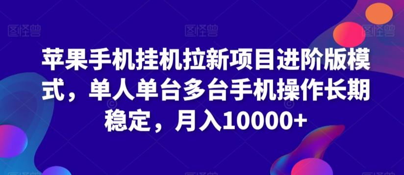 苹果手机挂机拉新项目进阶版模式，单人单台多台手机操作长期稳定，月入10000+【揭秘】-策里行间