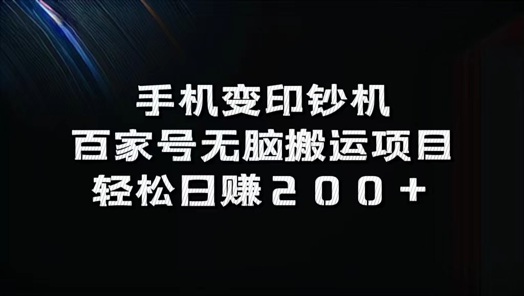 手机变印钞机：百家号无脑搬运项目，轻松日赚200+-策里行间
