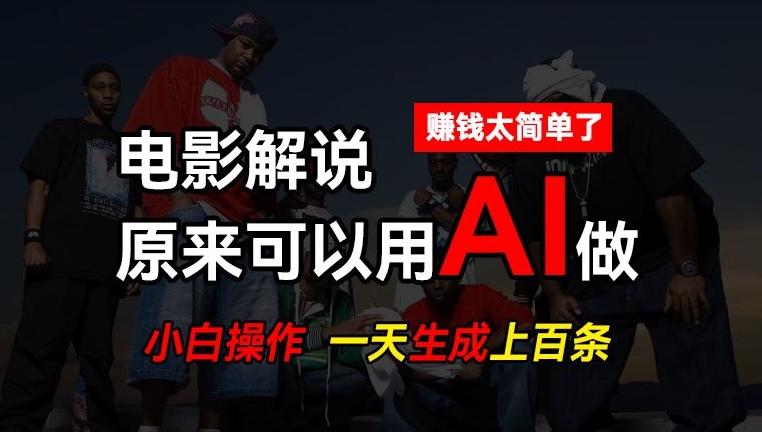 AI批量视频剪辑，一天批量生成上百条说唱影视解说视频，赚钱原来这么简单【揭秘】-策里行间