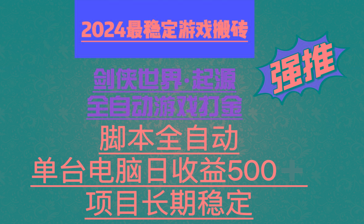 全自动游戏搬砖，单电脑日收益500加，脚本全自动运行-策里行间