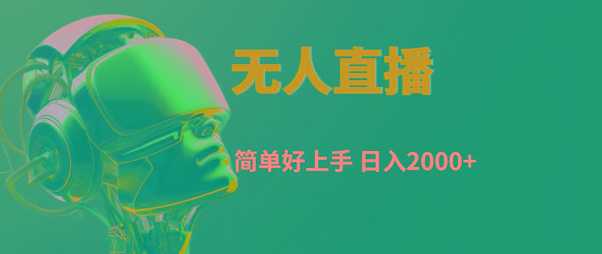快手无人直播，简单好上手，日入2000+-策里行间