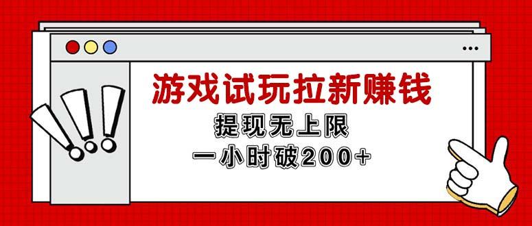 无限试玩拉新赚钱，提现无上限，一小时直接破200+-策里行间