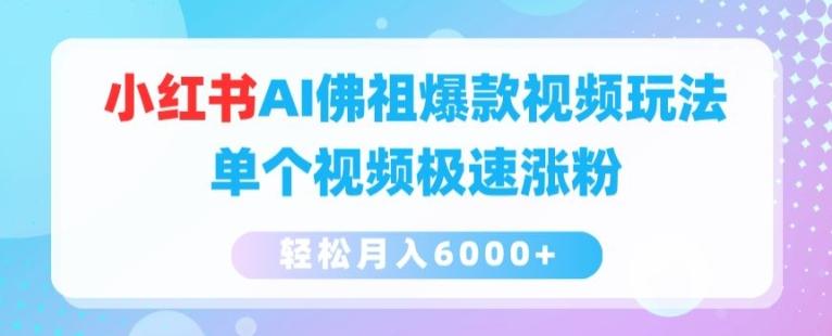 小红书AI佛祖爆款视频玩法，单个视频极速涨粉，轻松月入6000+【揭秘】-策里行间