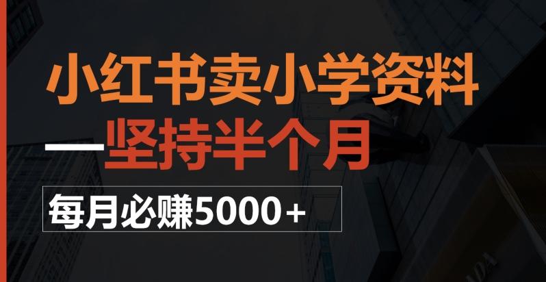 小红书卖小学资料，一坚持半个月，每月必赚5000+-策里行间