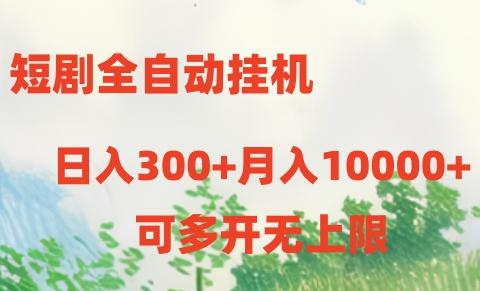 短剧全自动挂机项目：日入300+月入10000+-策里行间